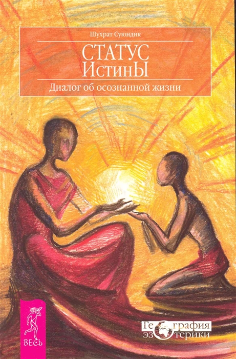 

Статус Истины. Диалог об осознанной жизни
