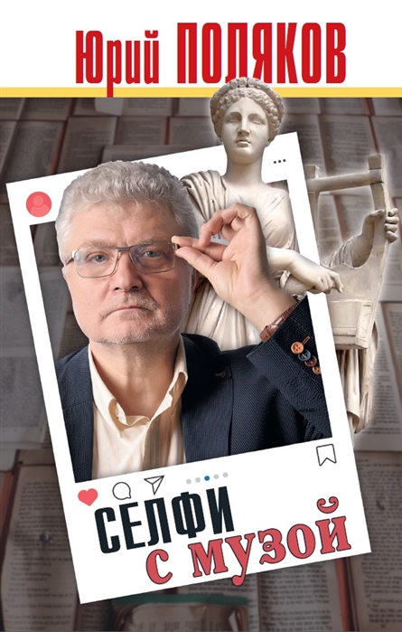 

Селфи с музой. Рассказы о писательстве