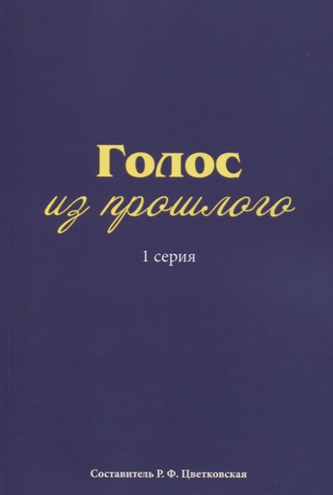 

Голос из прошлого. 1 серия. Отрывки из книги М.Медведева