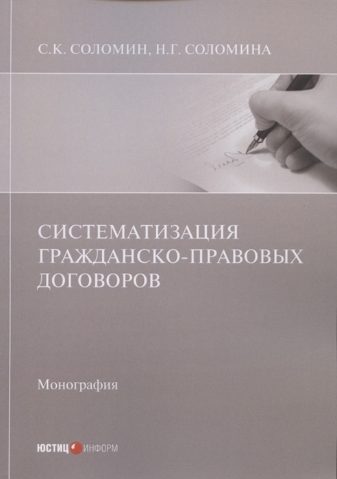 

Систематизация гражданско-правовых договоров: Монография