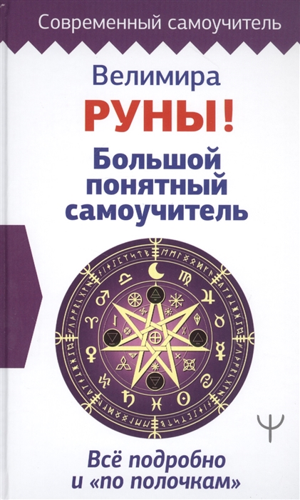 

Руны! Большой понятный самоучитель. Все подробно и по полочкам