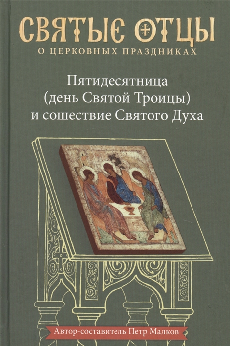 

Пятидесятница (день Святой Троицы) и сошествие Святого Духа. Антология святоотеческих проповедей