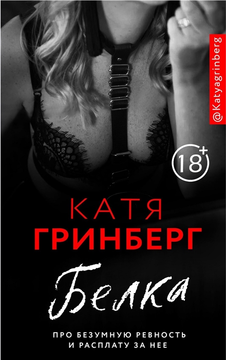 

Белка. Про безумную ревность и расплату за нее