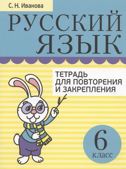 

Русский язык. Тетрадь для повторения и закрепления. 6 класс