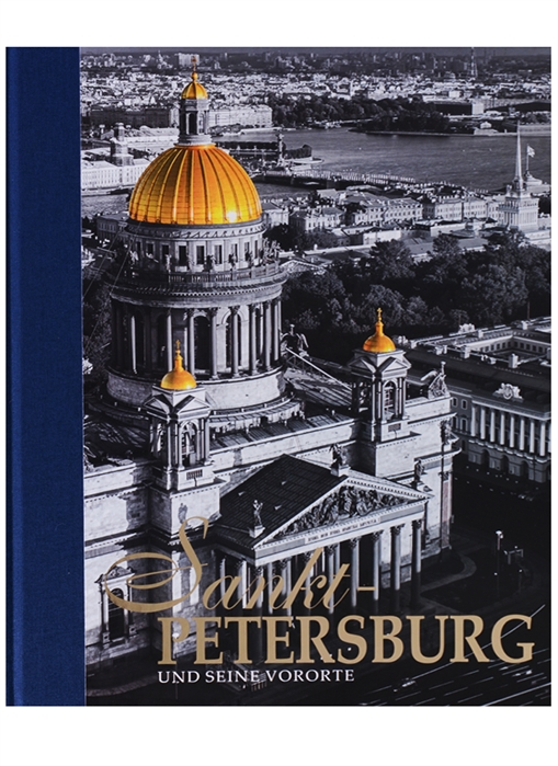 

Sankt-Petersburg und seine Vororte / Санкт-Петербург и пригороды. Альбом на немецком языке (1696191)