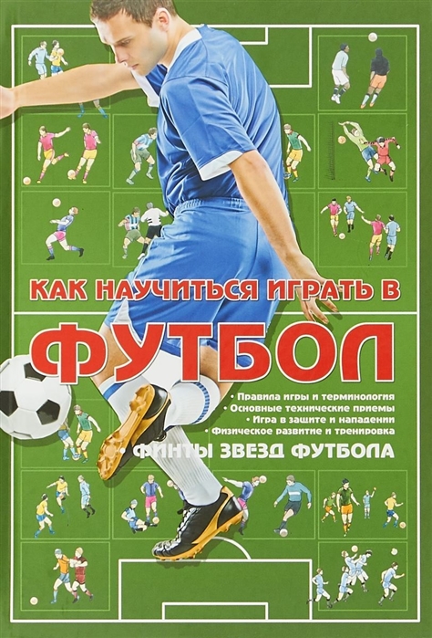 

Как научиться играть в футбол (4197387)