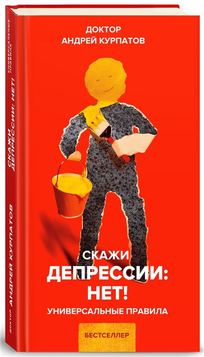 

Скажи депрессии: НЕТ! Универсальные правила. 12 шагов к душевному здоровью