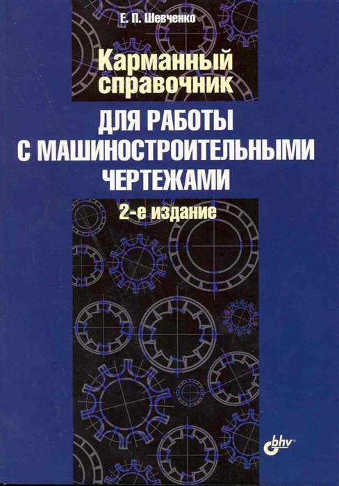 

Карманный справочник для работы с машиностроительными чертежами (299797)