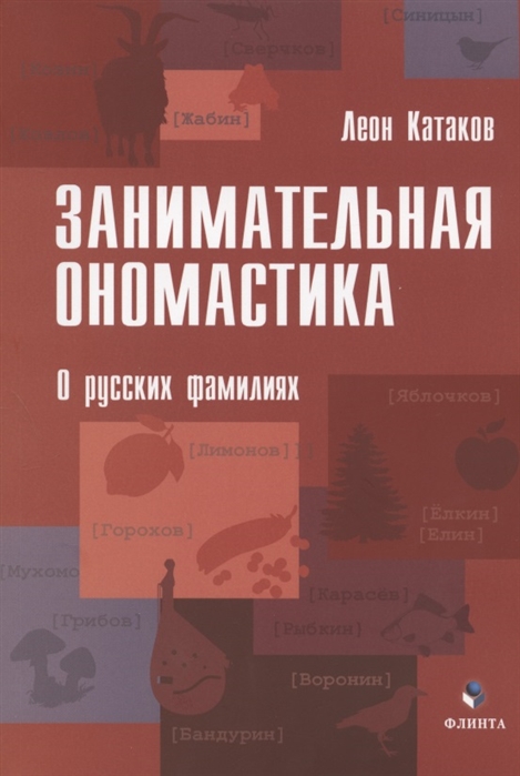 

Занимательная ономастика. О русских фамилиях