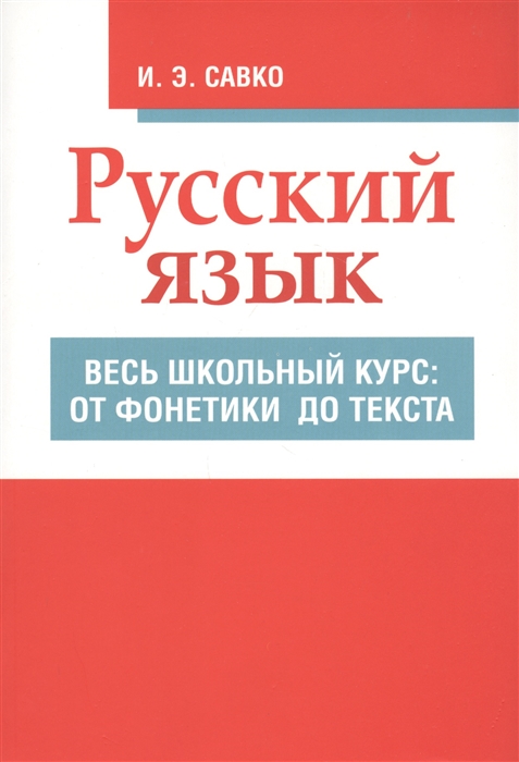 

Русский язык. Весь школьный курс: От фонетики до текста