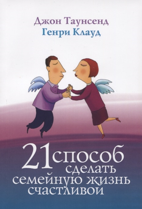 

21 способ сделать семейную жизнь счастливой (1696034)