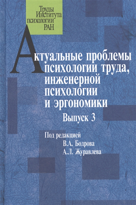 

Актуальные проблемы психологии труда, инженерной психологии и эргономики. Выпуск 3