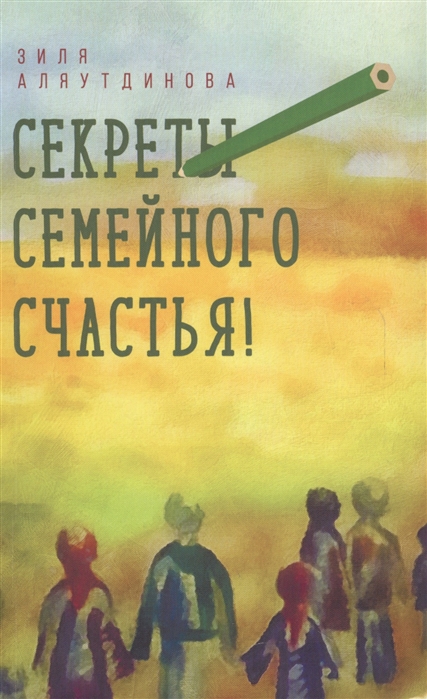 

Секреты семейного счастья (1693713)