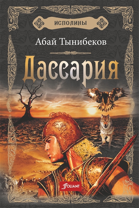 

Исполины. Книга 3. Дассария