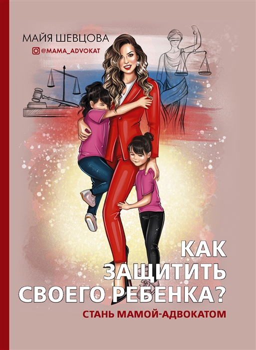 

Как защитить своего ребенка Стань мамой-адвокатом