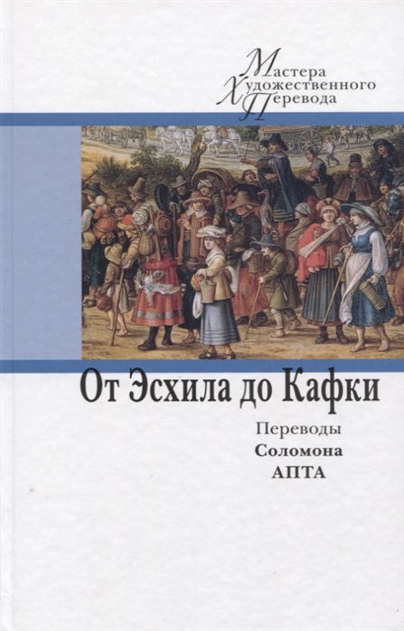 

От Эсхила до Кафки. Переводы Соломона Апта