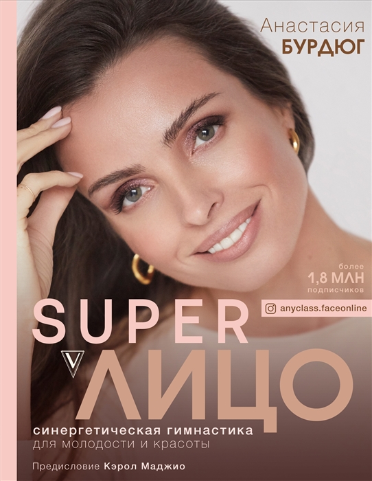 

SuperЛицо. Синергетическая гимнастика для молодости и красоты