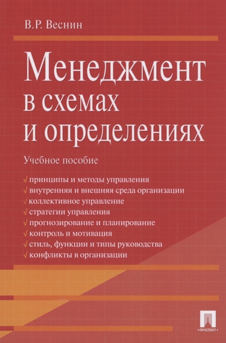 

Менеджмент в схемах и определениях (4289814)