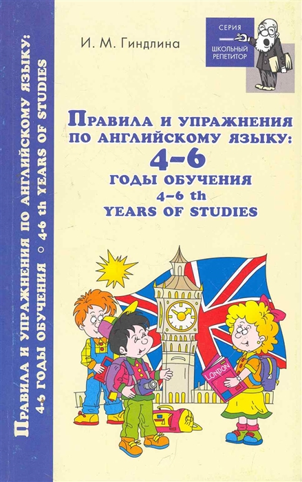 

Правила и упражнения по английскому языку. 4-6 годы обучения
