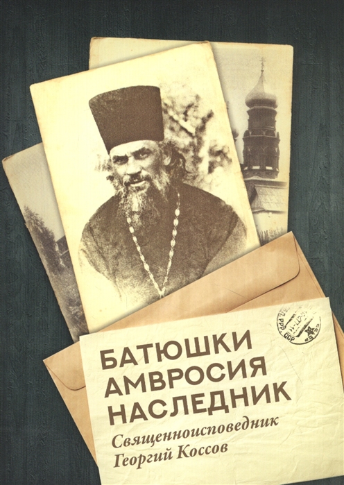 

Батюшки Амвросия наследник. Священноисповедник Георгий Коссов