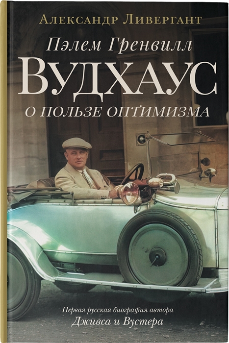 

Пэлем Гренвилл Вудхаус. О пользе оптимизма