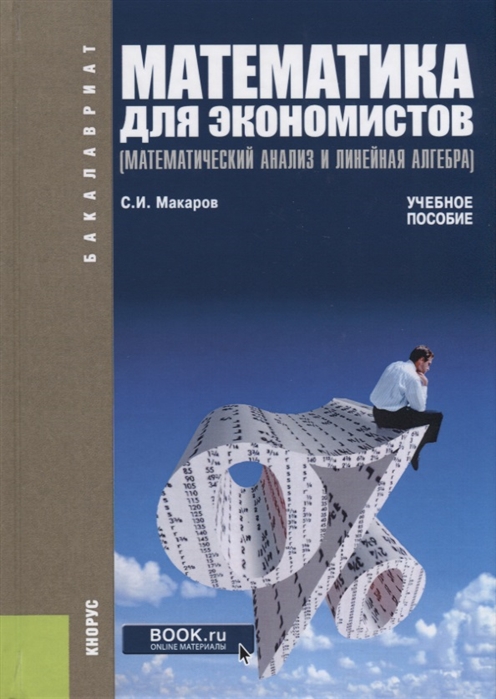 

Математика для экономистов. Математический анализ и линейная алгебра. Учебное пособие (1793650)
