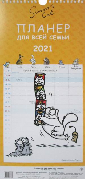 

Кот Саймона. Планер для всей семьи на 2021 год