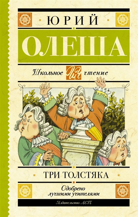 

Три толстяка (4325106)