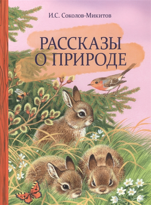 

Рассказы о природе (4305556)