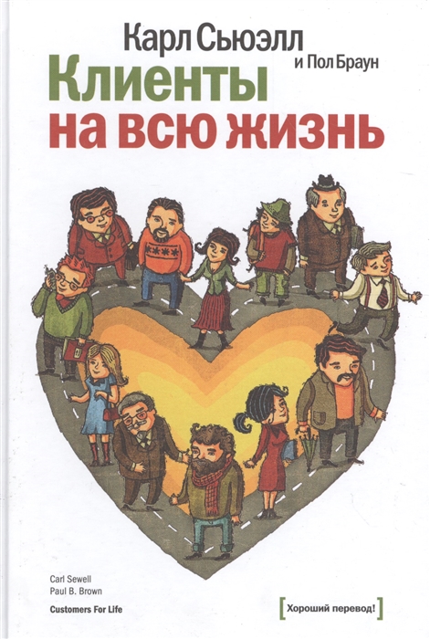 

Клиенты на всю жизнь (4312520)