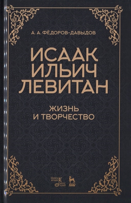 

Исаак Ильич Левитан. Жизнь и творчество