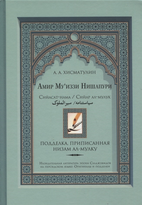 

Амир Муиззи Нишапури. Сийасат-нама / Сийар ал-мулук. Подделка, приписанная Низам ал-мулку