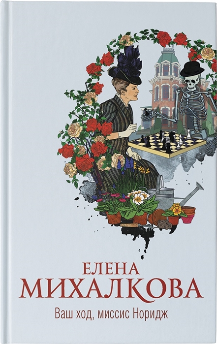 

Ваш ход, миссис Норидж