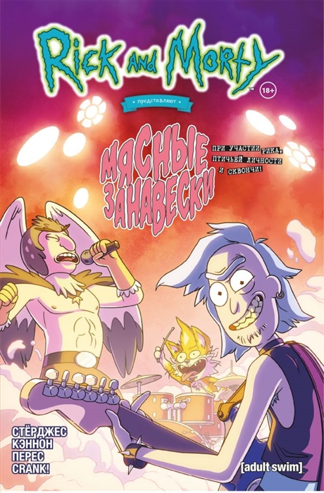 

Рик и Морти представляют: Мясные занавески (4326914)