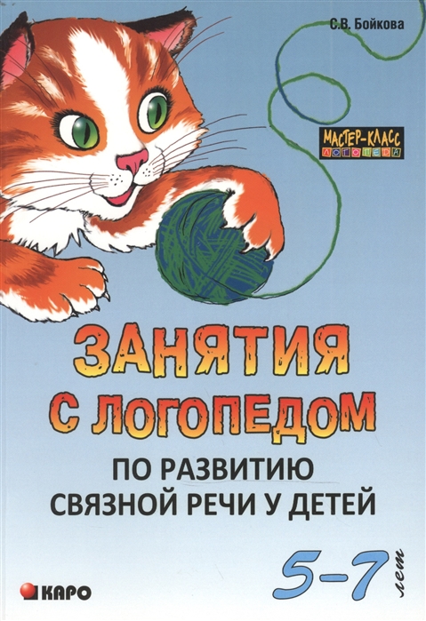 

Занятия с логопедом по развитию связной речи у детей (5-7 лет). В помощь учителям-логопедам, воспитателям речевых групп и родителям