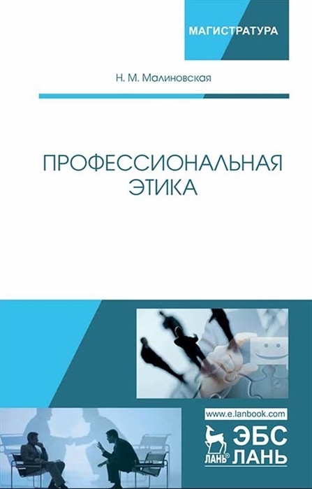 

Профессиональная этика. Учебное пособие (4310954)