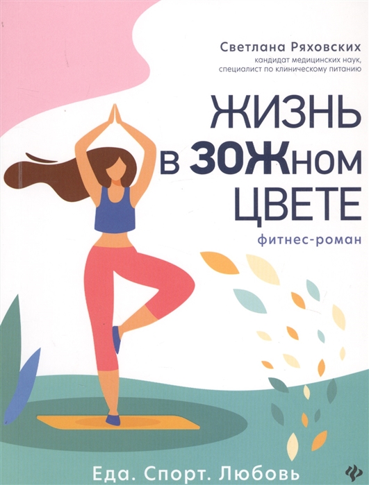 

Жизнь в ЗОЖном цвете. Фитнес-роман