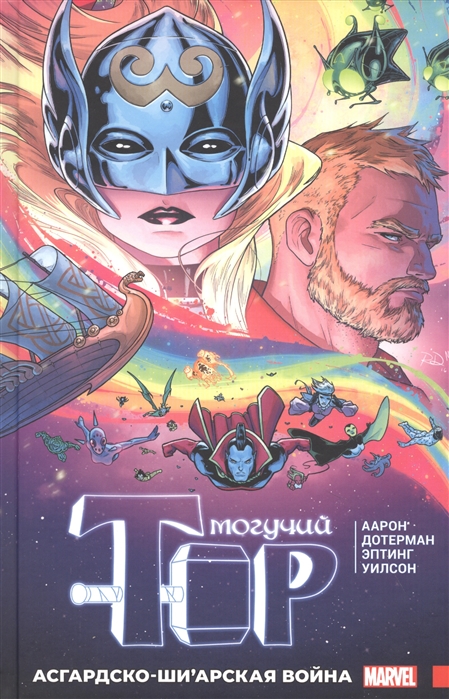 

Могучий Тор. Асгардско-Шиарская война