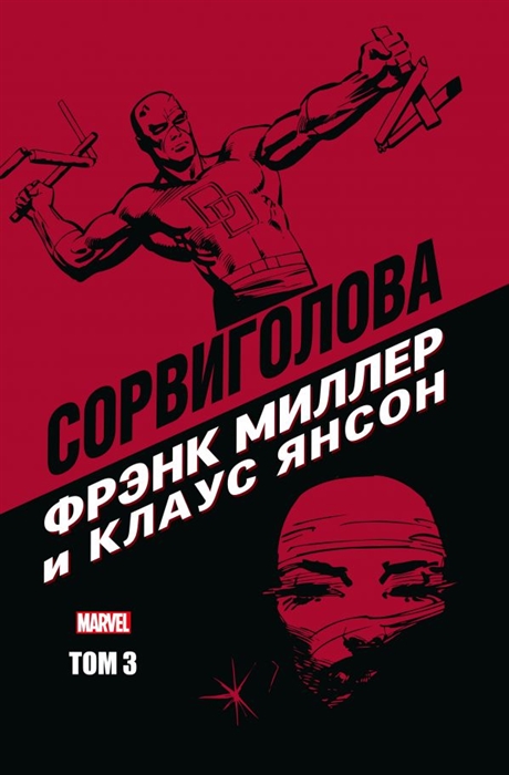 

Сорвиголова Фрэнка Миллера. Том 3