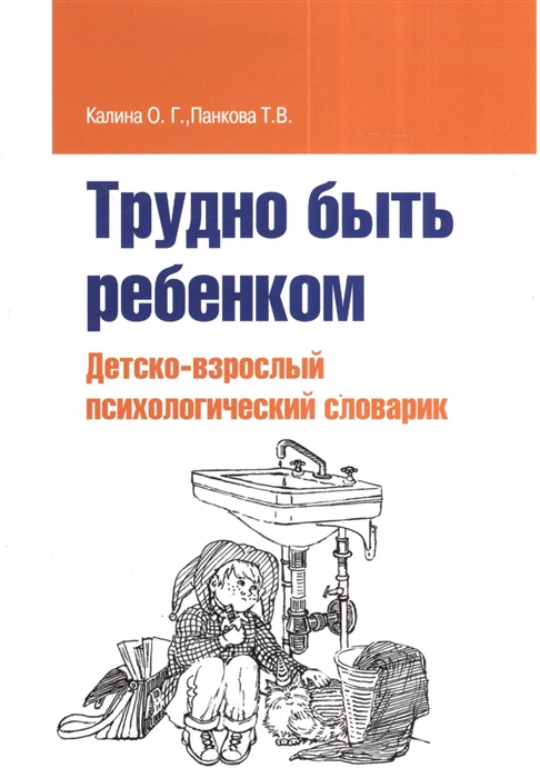 

Трудно быть ребенком. Детско-взрослый психологический словарик