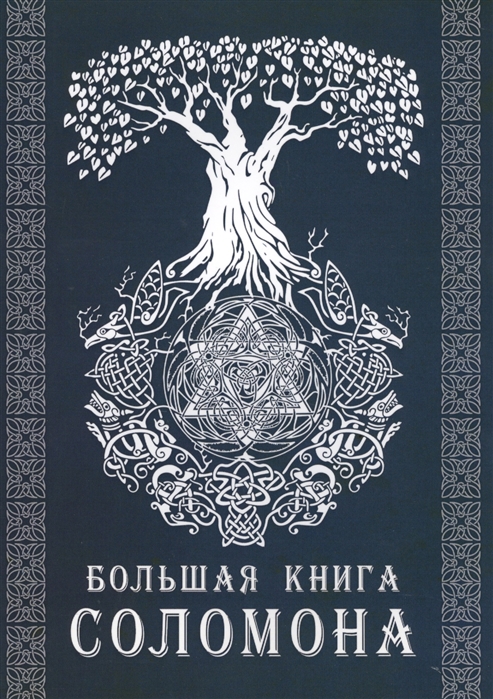 

Большая книга Соломона