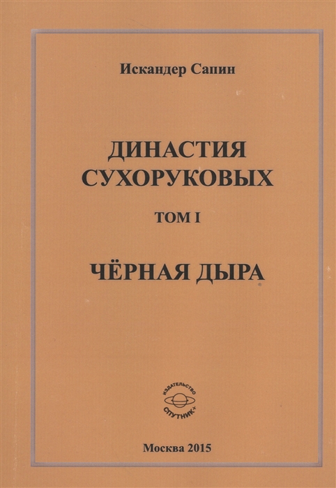

Династия Сухоруковых: Том 1. Чёрная дыра