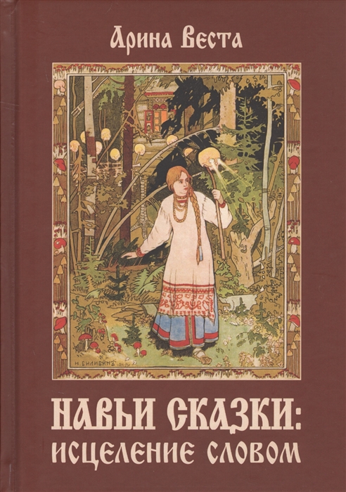 

Навьи сказки. Исцеление словом Арина Веста