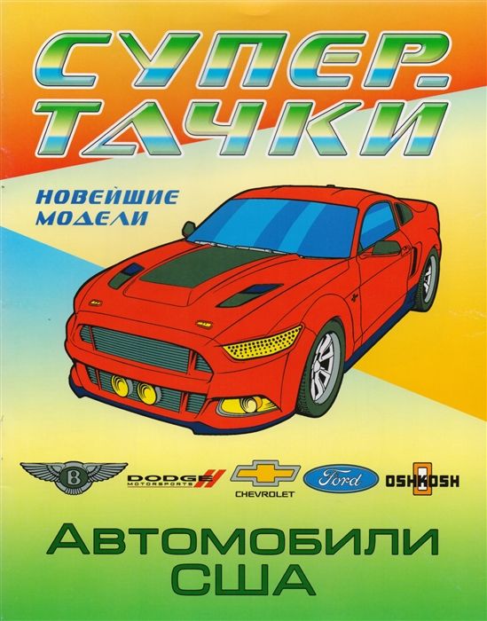 

Автомобили США. Новейшие модели. Раскраска