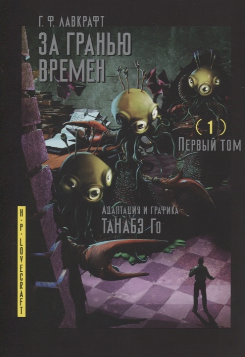 

За гранью времен. Том 1