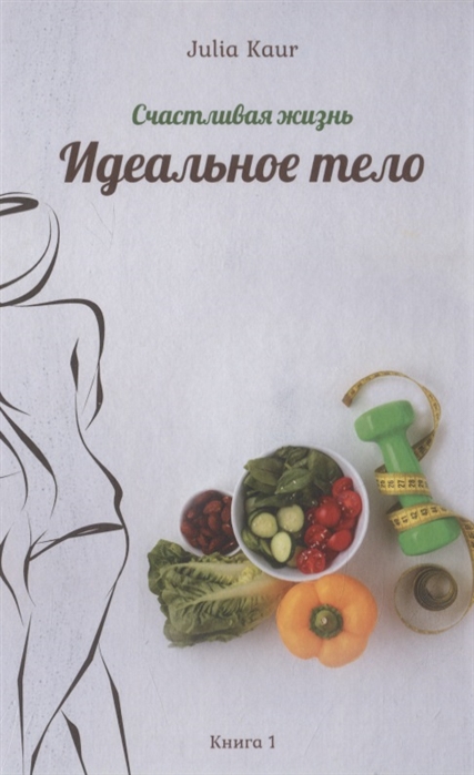 

Идеальное тело