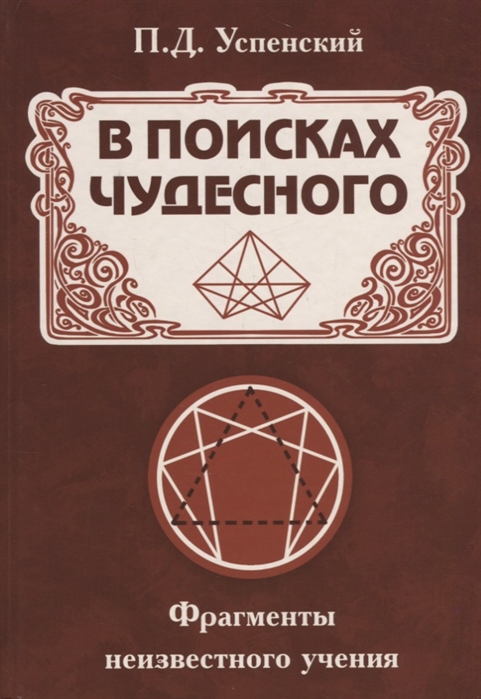 

В поисках чудесного. Фрагменты неизвестного учения (1746691)