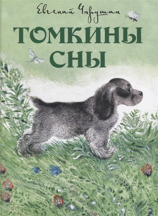 

Томкины сны (1760443)