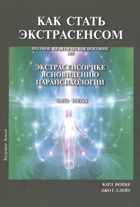 

Как стать экстрасенсом. Полное практическое пособие по экстрасенсорике, ясновидению, парапсихологии. Часть третья