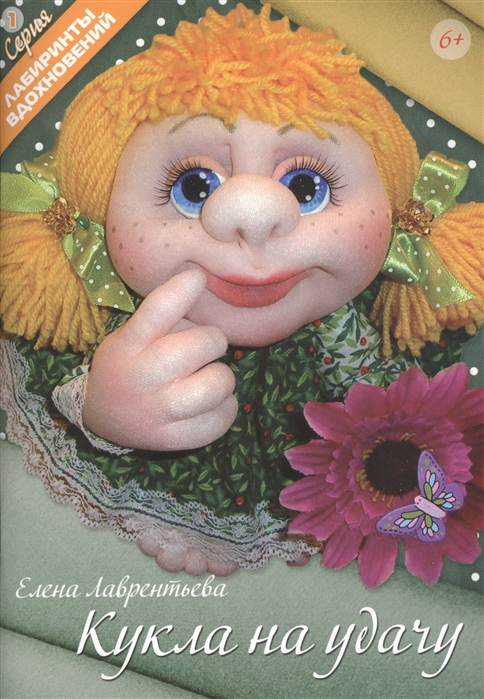 

Кукла на удачу